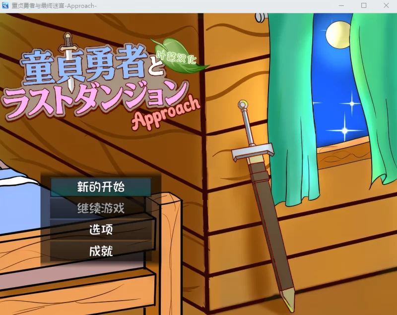 图片[3]-a8144处男勇者与最终地下城 -Approach- AI汉化版【PC/850/新作】-11