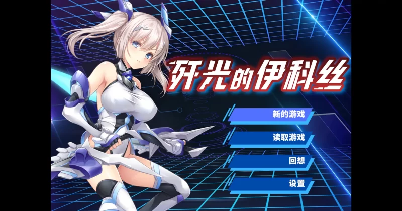 a367歼光的伊科丝1.0 官方中文【PC/1.99G】-11