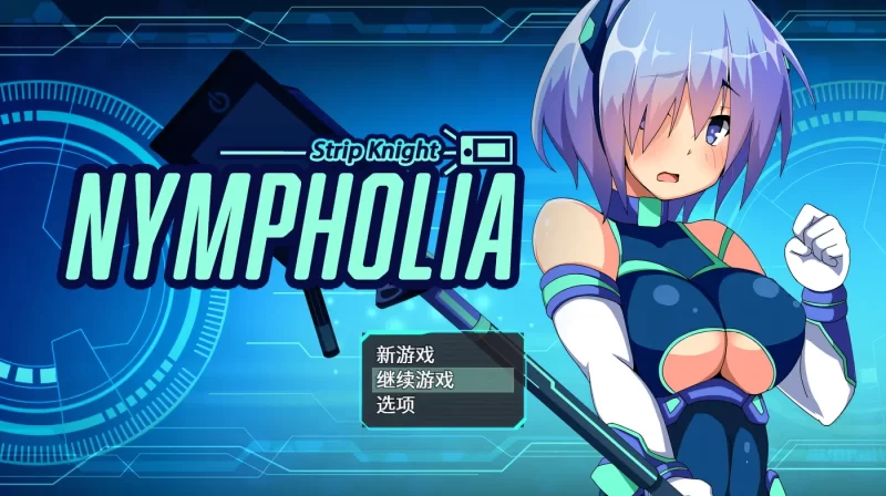 a8033装脱骑士宁芙莉亚 官方中文版+存档 [新作/2G]-11