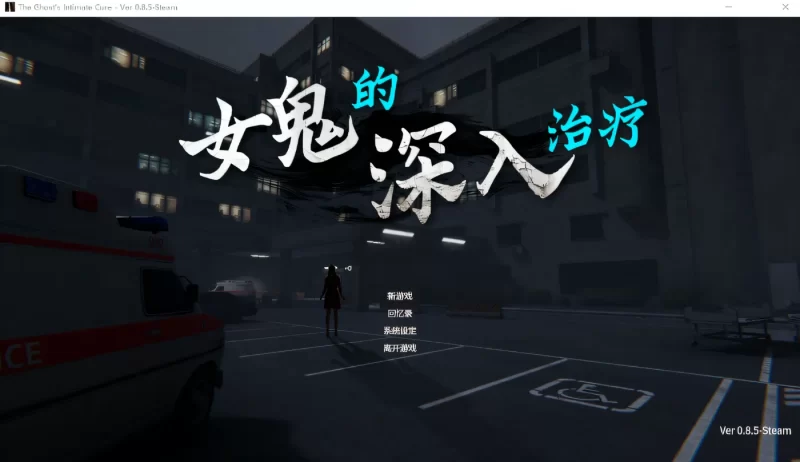 图片[2]-a8089女鬼的深入治疗 Ver0.85 Steam官方中文步兵版 【PC/6.2G/新作】-11
