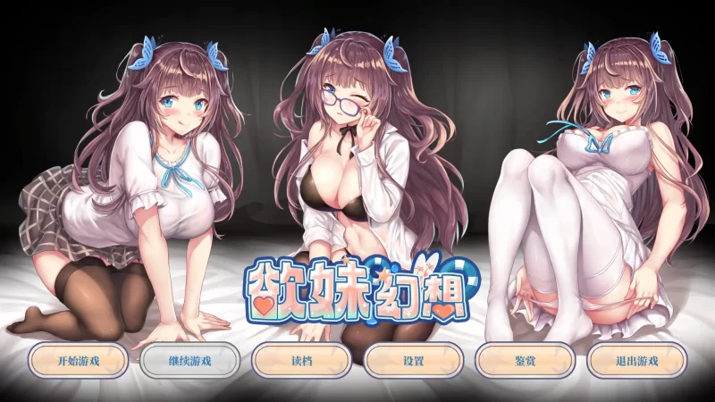a143欲妹幻想 v1.0 官方中文【PC/0.54G/新作】-11
