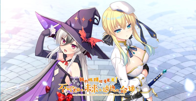 a3078我的眼睛能看光光！不可知的未来与透视的命运 汉化版【PC/3.4G/新作】-11