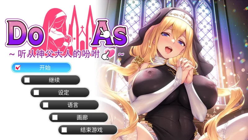 a406听从神父大人的吩咐1.0 官方中文【PC/0.48G/新作】-11