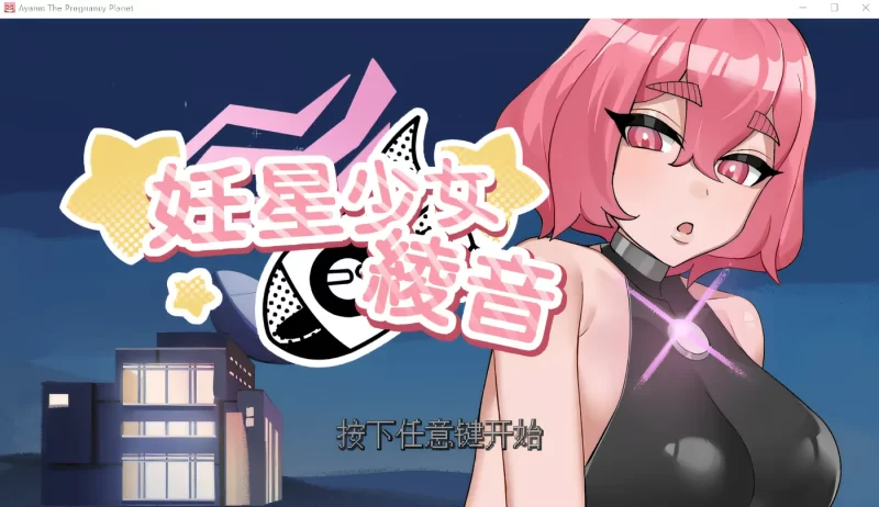 a8110妊星少女绫音 Ver1.1.0 Steam官方中文步兵版 【PC/95M/新作】-11