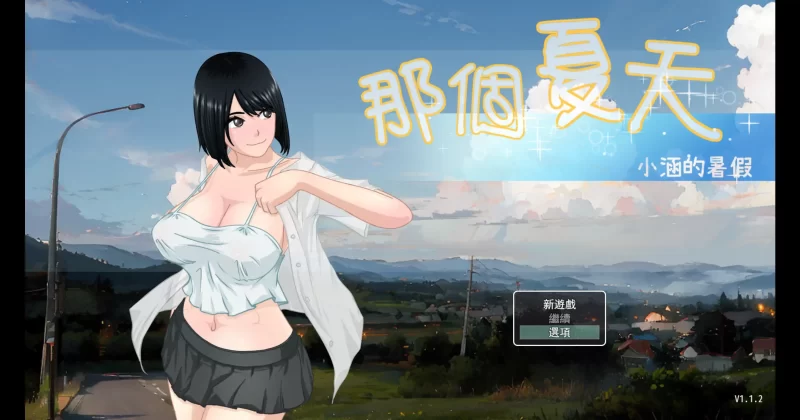 a8114那个夏天 – 小涵的暑假 Ver1.1.2 Steam官方中文步兵版 【PC/1.1G/更新】-11