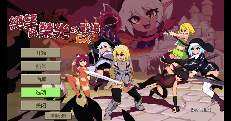 a259绝望与荣光的战场DX1.0 官方中文【PC/0.31G】-11