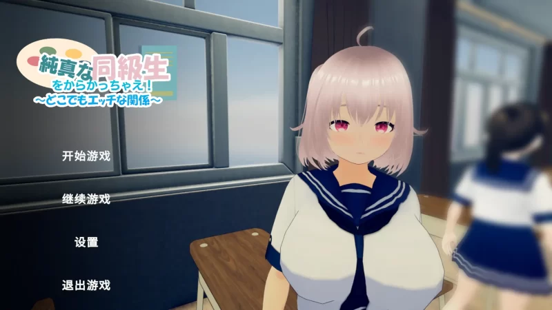 a251尽情捉弄纯真的同学吧！ ～随时随地都能做色色的事1.0 官方中文【PC/0.14G/新作】-11