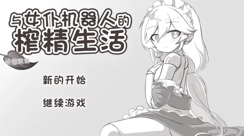 a8147与女仆机器人一起挤奶的生活 汉化版【PC/300M/新作】-11