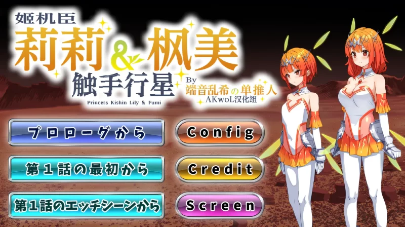 a8084姬机臣莉莉＆枫美 触手行星 1-5章 汉化版 【PC/1.1G/新作】-11