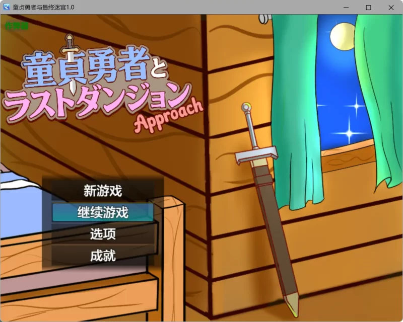 a363童贞勇者与最终迷宫1.0 AI汉化版【PC+安卓/1.22G】-11