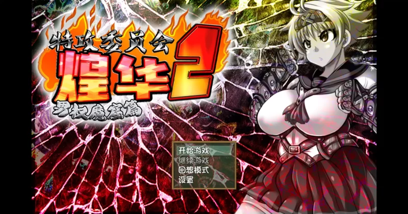 a408特攻委员会煌华2 V1.04 官方中文【PC/0.41G】-11