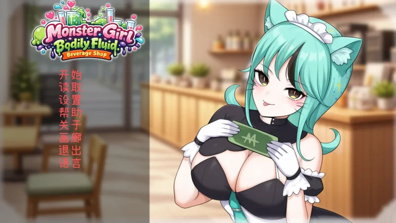 a266人外美少女体液饮料店1.0 官方中文【PC/0.33G/新作】-11