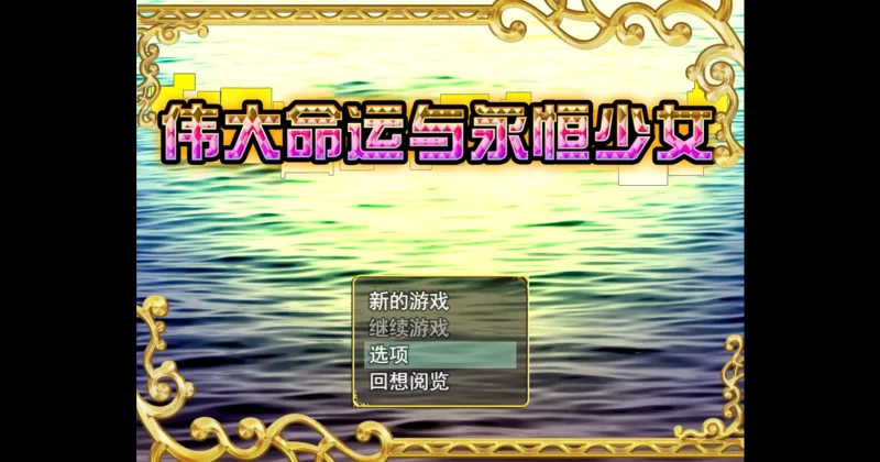 图片[5]-a366伟大命运与永恒少女1.02 官方中文【PC/1.63G】-11