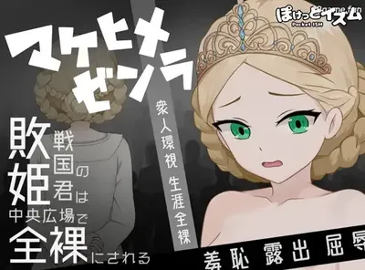 a8010败姬全果～战败国的公主在中央广场被剥光～挂载AI汉化版 [新作/1G]-11