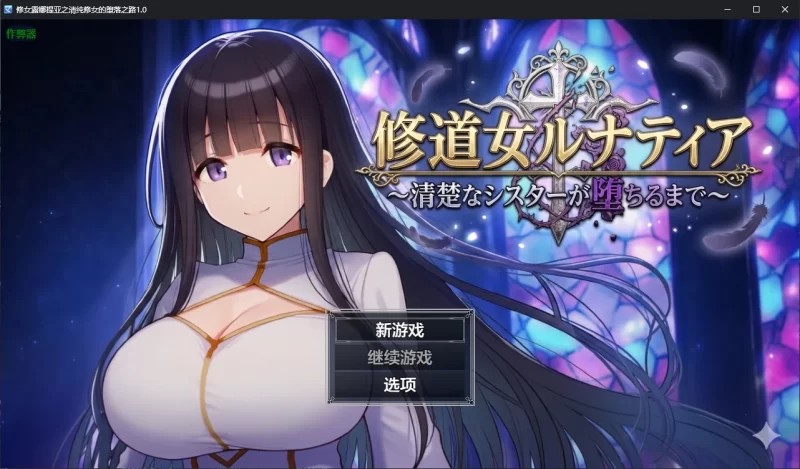 a216修女露娜提亚之清纯修女的堕落之路1.0 AI汉化版【PC+安卓/1.1G/新作】-11