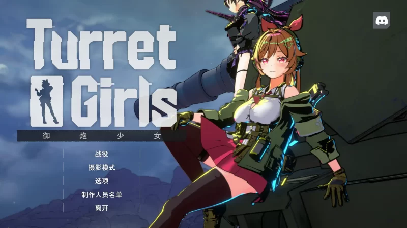 a392御炮少女 v26.04.17 官方中文【PC/1.14G/更新】-11