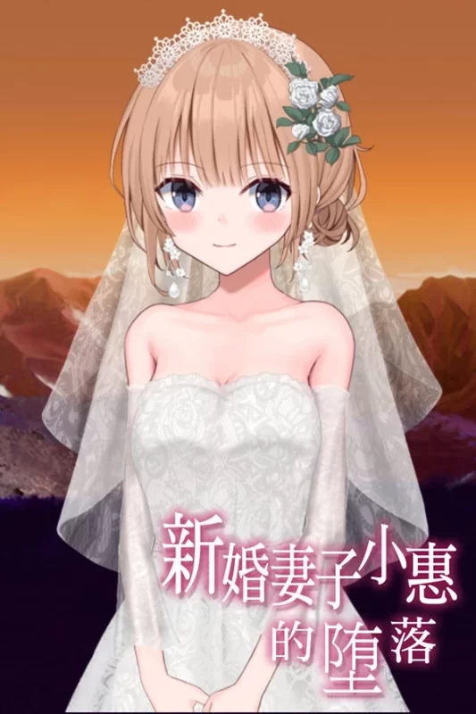 a3052新婚妻子小惠的堕落 完整版 官方中文【PC/2G/新作】-11