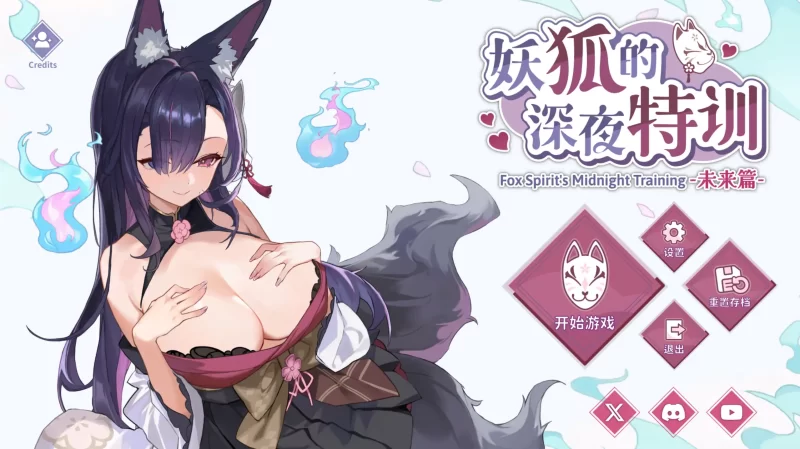 a378妖狐的深夜特训 未来篇1.0 官方中文【PC/0.22G/新作】-11