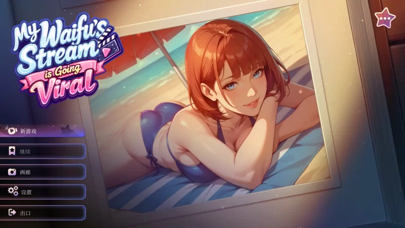 a299我的纸片人老婆直播爆红了1.0 官方中文【PC/0.43G/新作】-11