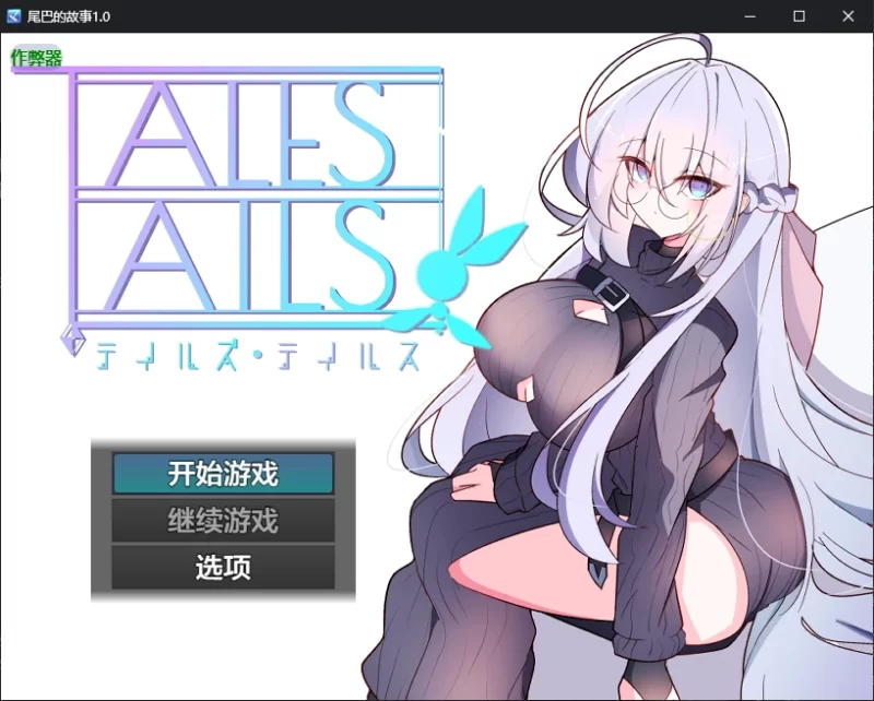 a137尾巴的故事 v1.0 AI汉化版【PC+安卓/0.7G/新作】-11