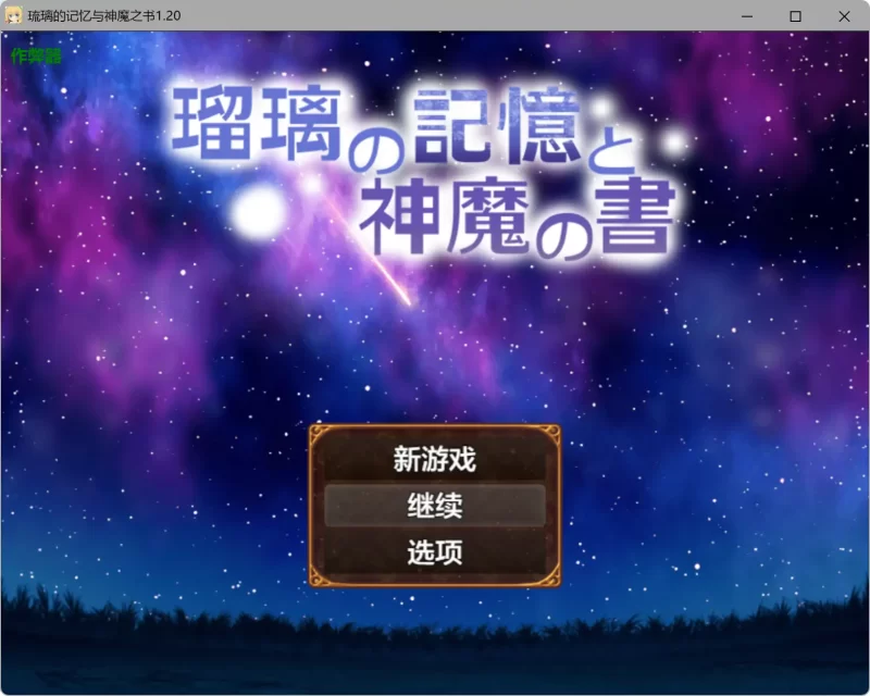 a342琉璃的记忆与神魔之书1.20 AI汉化版【PC+安卓/1.08G】-11