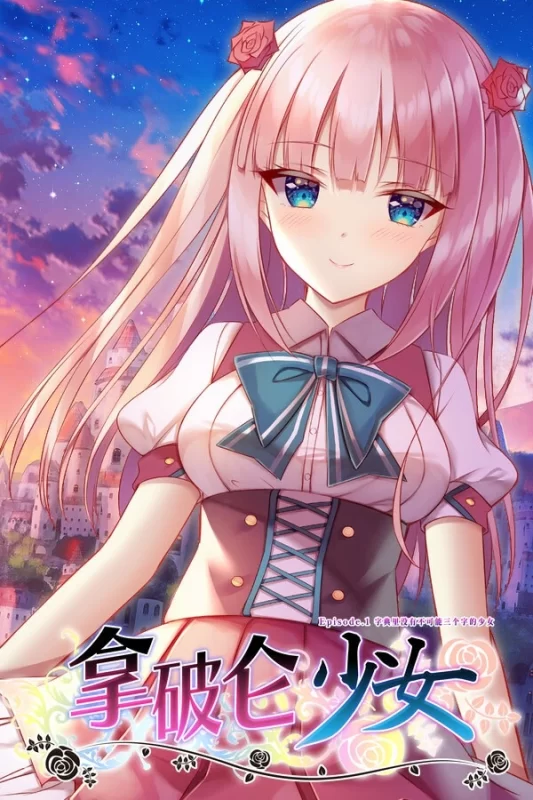 a3054拿破仑少女 ~字典里没有不可能三个字的少女~官方中文【PC/2.2G/新作】-11