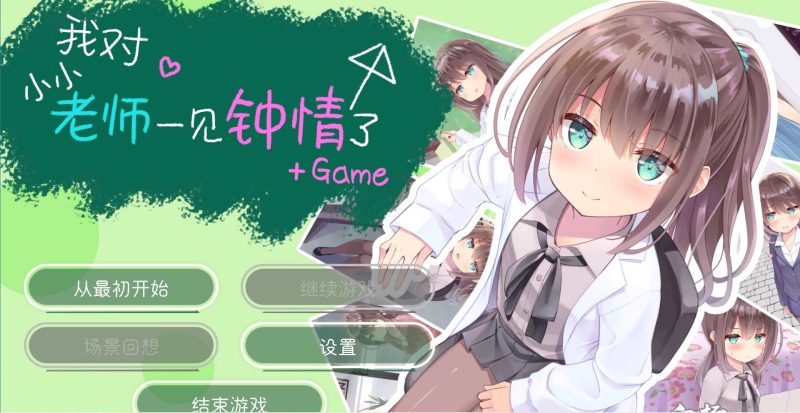 a7038我对小小老师一见钟情了 全CG+完整汉化【PC/3.7G】-11