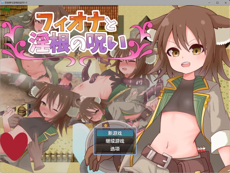a438菲奥娜与淫根的诅咒1.0 AI汉化版【PC+安卓/0.58G】-11