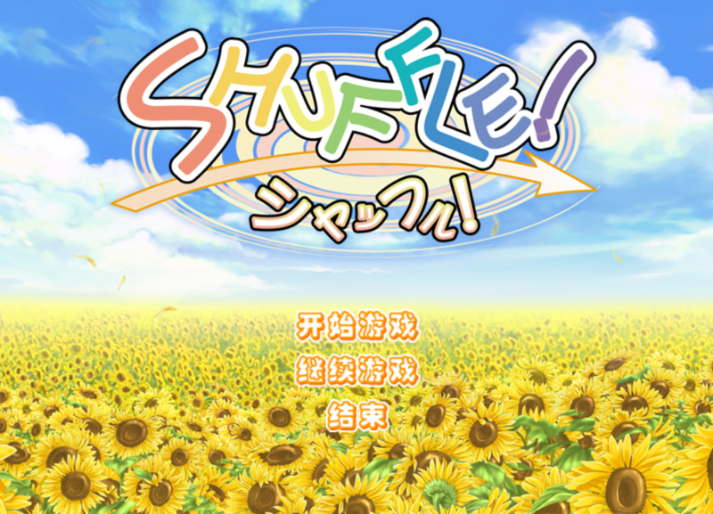 图片[2]-a3138 SHUFFLE!  精翻汉化【PC/1.G】-11