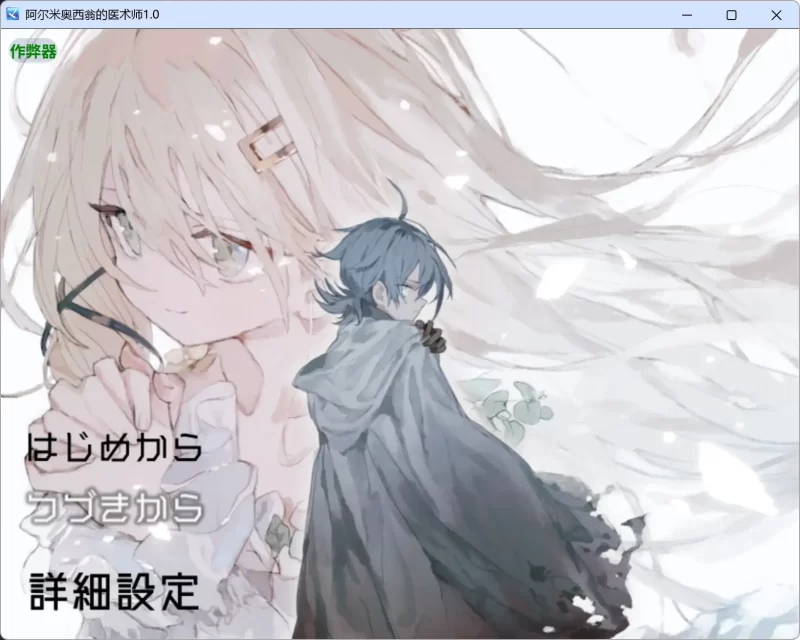 a502阿尔米奥西翁的医术师1.0 AI汉化版【PC+安卓/1.61G】-11