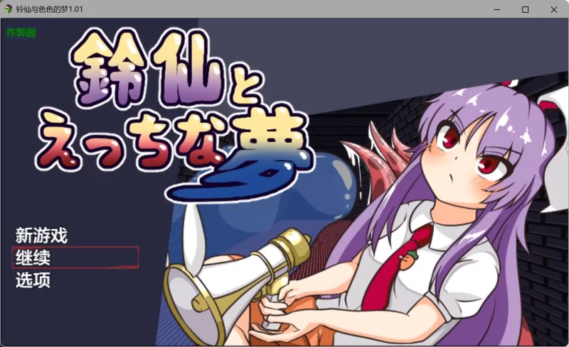 a569铃仙与色色的梦1.01 AI汉化版【PC+安卓/1.03G】-11