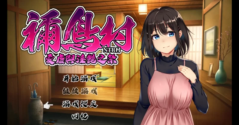 a566禰鸟村 爱虐与淫艳之祭1.0 官方中文【PC/0.38G】-11