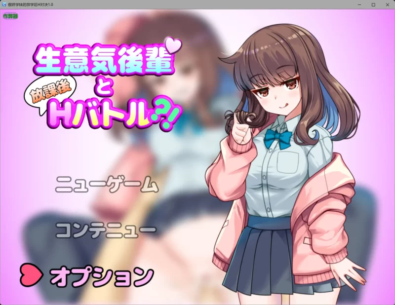 a541傲娇学妹的放学后H对决1.0 AI汉化版【PC+安卓/0.65G】-11