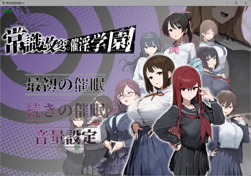 a486常识改变；催淫学园 1.0 AI汉化版【PC+安卓/1.97G】-11