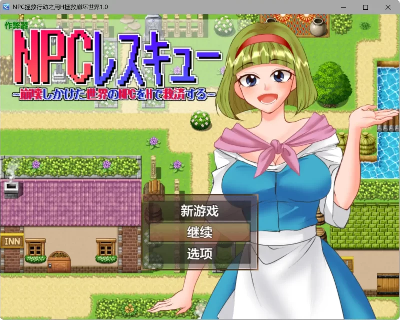 a503 NPC拯救行动之用H拯救崩坏世界1.0 AI汉化版【PC+安卓/0.5G】-11