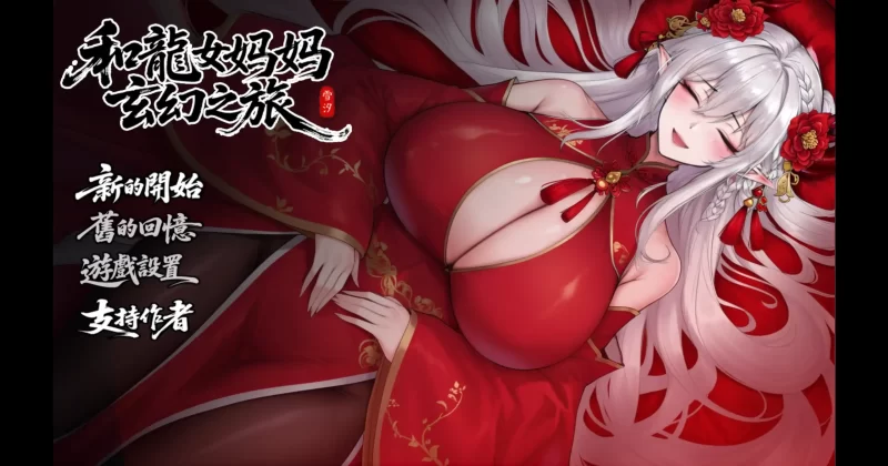 a593我和龙女妈妈的玄幻之旅0.326b 官方中文【PC/1.39G/更新】-11