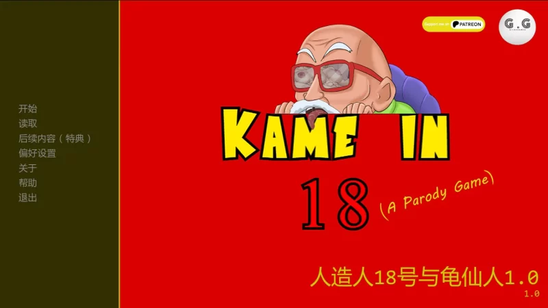 a553人造人18号与龟仙人1.0 AI汉化版【PC+安卓/0.4G/新作】-11
