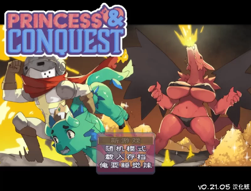a480公主与征服0.21.05 官方中文【PC/1.34G】-11