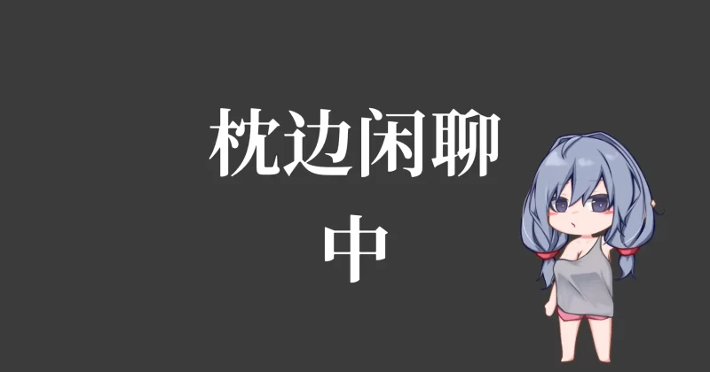 图片[3]-a540和吃软饭的青梅姐姐的悠闲情色生活1.0 官方中文【PC/0.20G/新作】-11