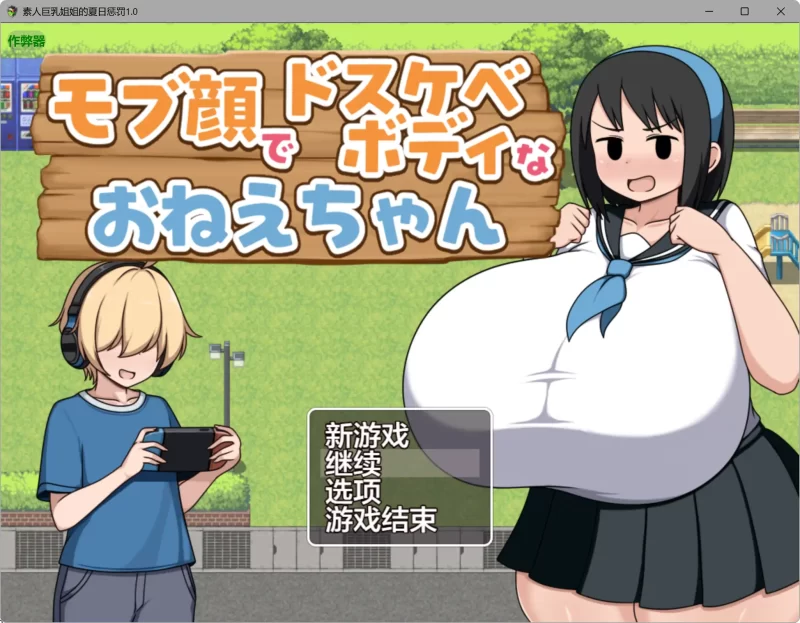 a459素人巨乳姐姐的夏日惩罚1.0 AI汉化版【PC+安卓/0.29G】-11