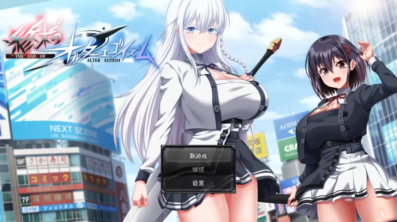 a8202终末的利己主义Ver1.07+DLC2.00 挂载AI汉化版+自带全回想解放 【PC/15G/新作】-11