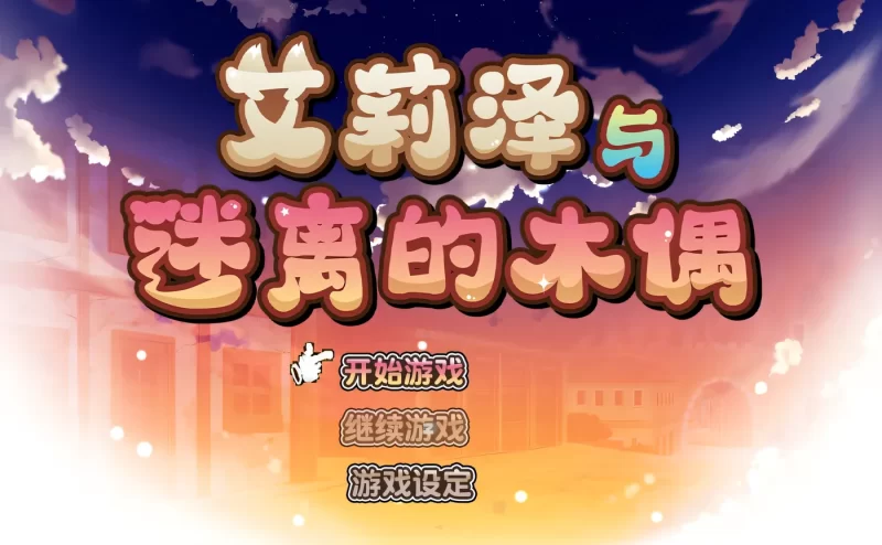 a8168艾莉泽与迷离的木偶 官方中文版【PC/860M/新作】-11