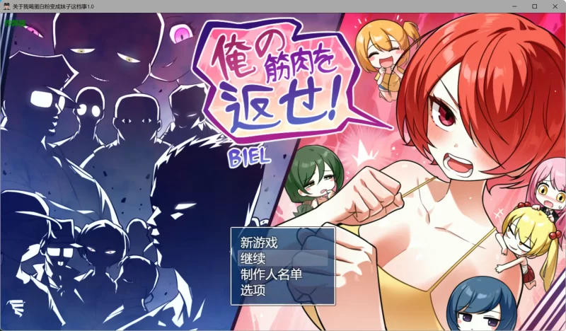 a461把我的肌肉还给我 v1.0 AI汉化版【PC+安卓/1.87G】-11