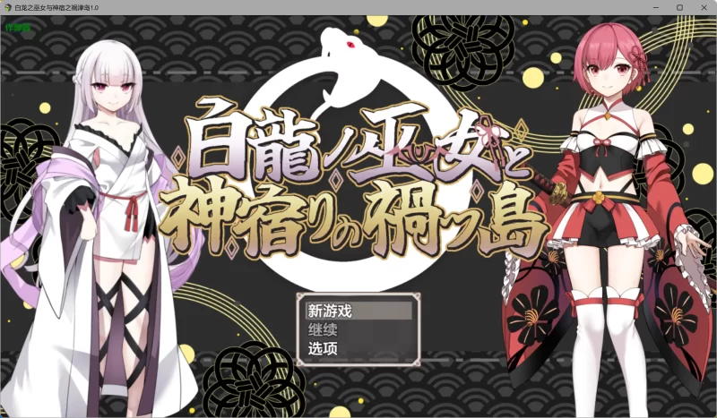 a559白龙之巫女与神宿之祸津岛1.0 AI汉化版【PC+安卓/1.80G】-11