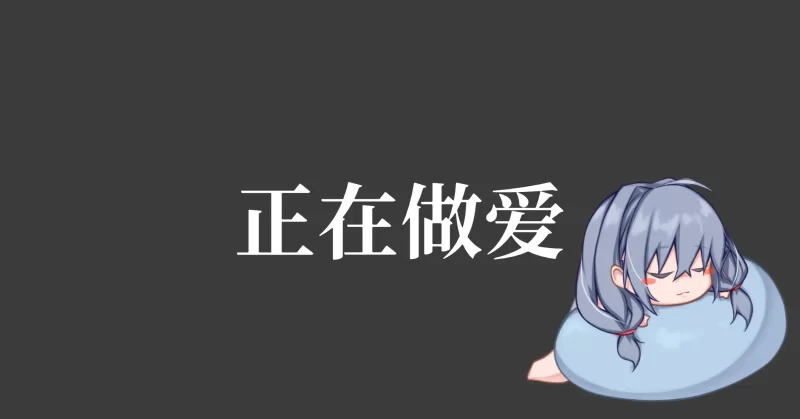 图片[4]-a540和吃软饭的青梅姐姐的悠闲情色生活1.0 官方中文【PC/0.20G/新作】-11