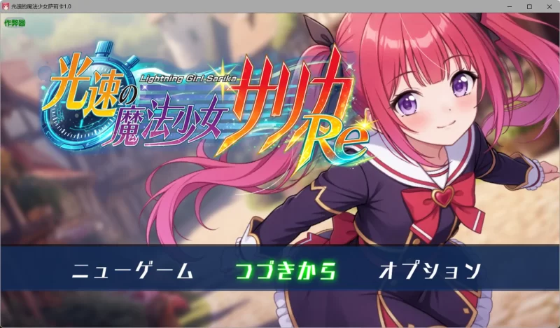 a490光速的魔法少女萨莉卡1.0 AI汉化版【PC+安卓/0.96G】-11